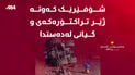 شۆفێرێک کەوتە ژێر تراکتۆرەکەى و گیانى لەدەستدا