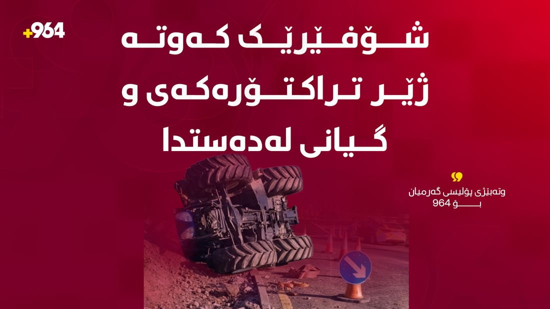 شۆفێرێک کەوتە ژێر تراکتۆرەکەى و گیانى لەدەستدا