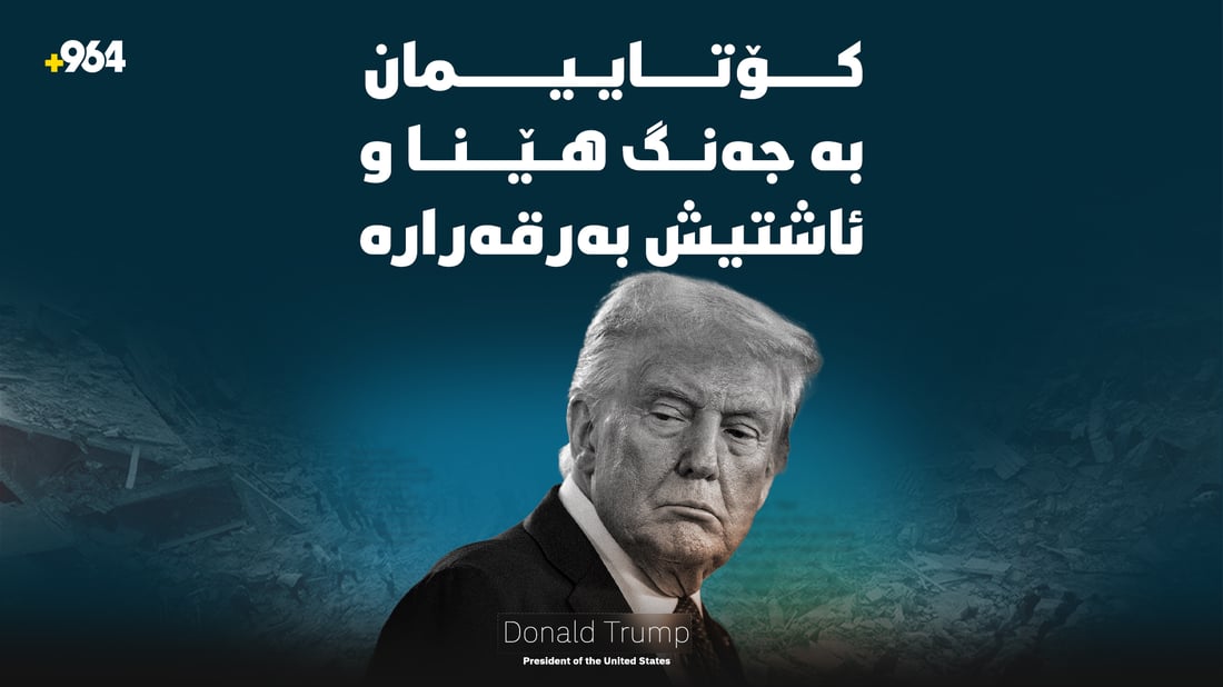 “شەڕی غەززەمان کۆتایی پێهێنا و ئاشتیش بەرقەرار دەبێت”