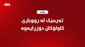 تەرمی هاوڵاتییەک لە رووباری کاولۆکانی رواندز دۆزرایەوە