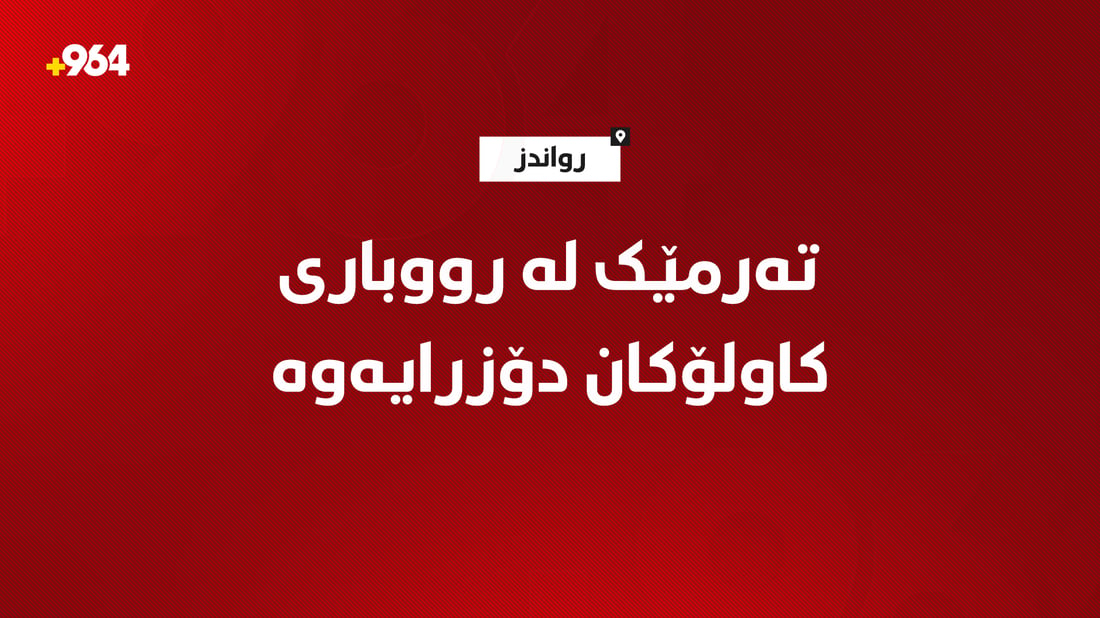 تەرمی هاوڵاتییەک لە رووباری کاولۆکانی رواندز دۆزرایەوە
