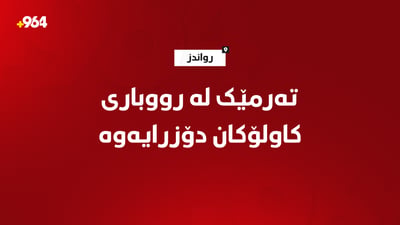 تەرمی هاوڵاتییەک لە رووباری کاولۆکانی رواندز دۆزرایەوە