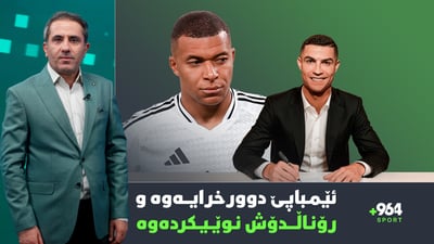 كریستیانۆ نوێیكردەوە و رەنگە یانەی دهۆكیش سزابدرێت