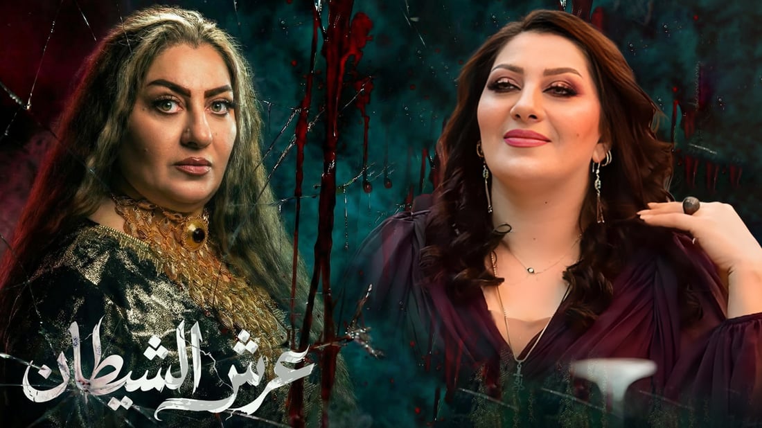 نجمة الإغراء العراقية من “عرش الشيطان”: عمري 47 وخطتي حج وحجاب