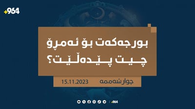 دوو لە بورجەکان لە سینگڵی رزگاریان دەبێت