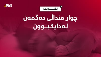چوار حاڵەتی دەگمەنی منداڵبوون لە نەخۆشخانەی فێرکاری تکریت تۆمارکرا
