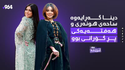 دینا گەڕایەوە و ناڵەش ئازاد بوو