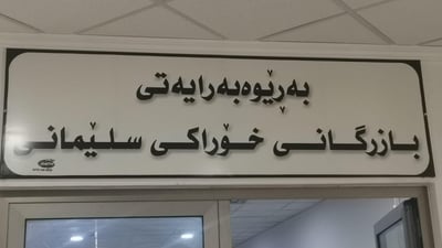 خۆراکی سلێمانی بۆ 964: 800 بریکار ماستەر کاردیان دەرنەهێناوە