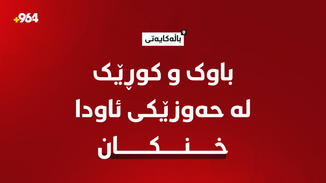 باڵەکایەتی؛ باوک و کوڕێک لە حەوزێکی ئاودا خنکان