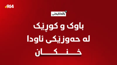 باڵەکایەتی؛ باوک و کوڕێک لە حەوزێکی ئاودا خنکان