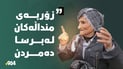 دنیادیدەیەکی دووبز چەند چیرۆکێکی ئەنفالکراون بۆ 964 دەگێڕێتەوە