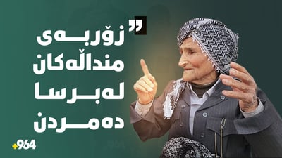 دنیادیدەیەکی دووبز چەند چیرۆکێکی ئەنفالکراون بۆ 964 دەگێڕێتەوە