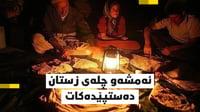 ئەمشەو چلەی زستان دەستپێدەکات؛ شەوچەرەکانتان حازر بکە...