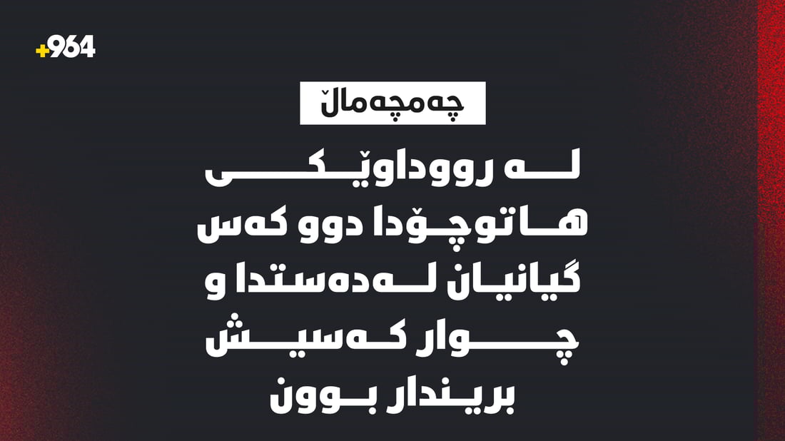 بە رووداوی هاتوچۆ دوو کەس گیانیان لەدەستدا و چواری دیکە بریندارن