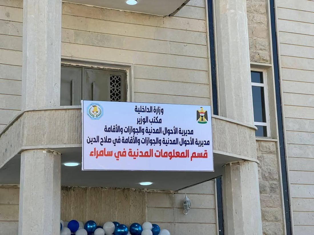 صور: سامراء تودع مبنى البطاقة الوطنية المتهالك.. مقر جديد من 3 طوابق و6 قاعات