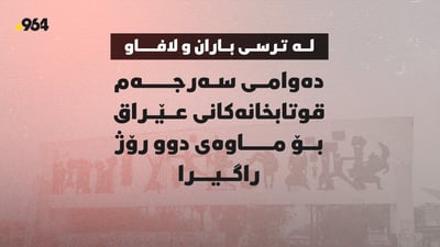 دەوامى سەرجەم قوتابخانەکانى عێراق بۆ ماوەى دوو رۆژ راگیرا