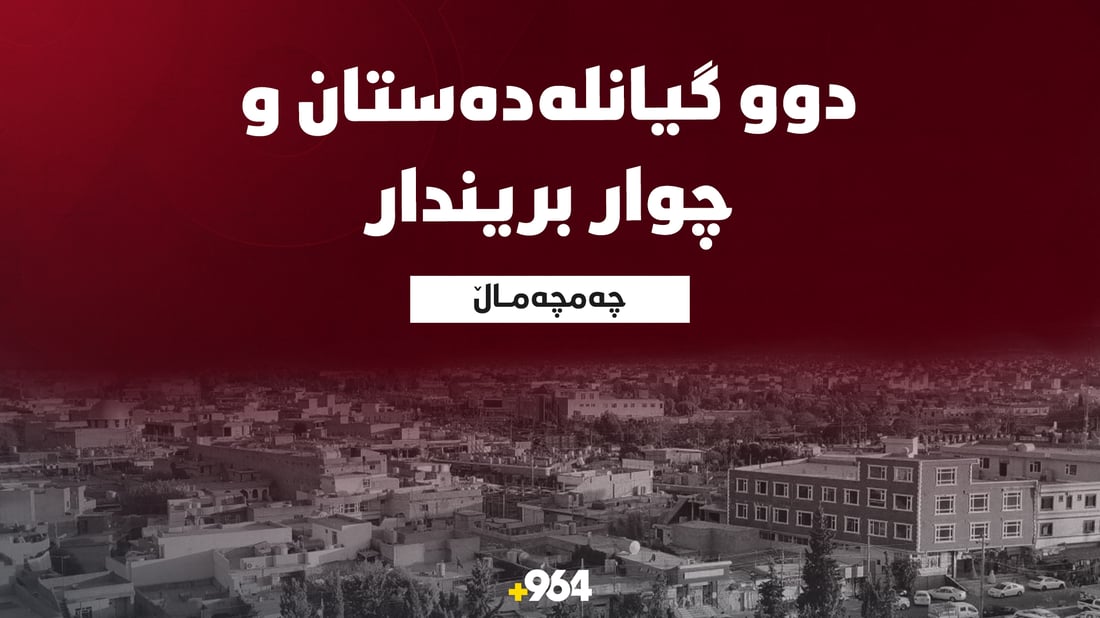 ئاماری قوربانیانی لافاوەکەی چەمچەماڵ بەرزبووەوە