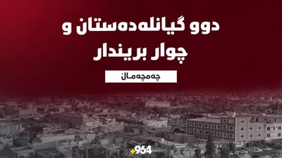 ئاماری قوربانیانی لافاوەکەی چەمچەماڵ بەرزبووەوە