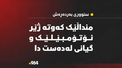 منداڵێک کەوتە ژێر ئۆتۆمبێلێک و گیانى لەدەستدا