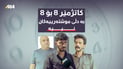 کاتژمێر 8 بۆ 8ـى دەلاکەکان؛ بە دڵى موشتەرییەکان نییە