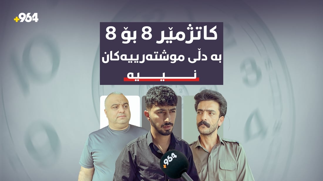 کاتژمێر 8 بۆ 8ـى دەلاکەکان؛ بە دڵى موشتەرییەکان نییە