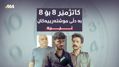 کاتژمێر 8 بۆ 8ـى دەلاکەکان؛ بە دڵى موشتەرییەکان نییە