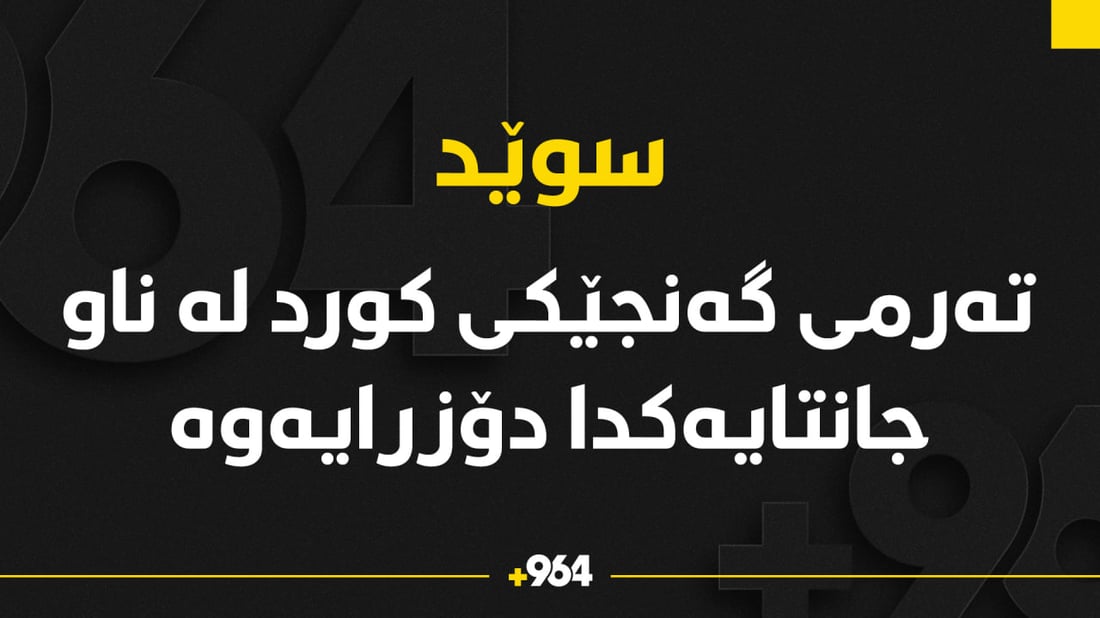 ته‌رمی گه‌نجێكی كورد له‌ ناو جانتایه‌ك دۆزرایه‌وه‌
