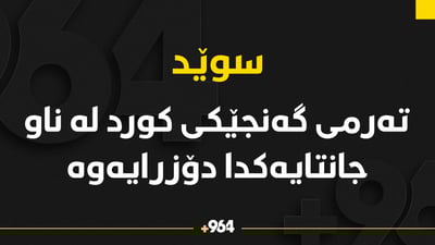 ته‌رمی گه‌نجێكی كورد له‌ ناو جانتایه‌ك دۆزرایه‌وه‌