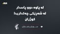 لە پاوە دوو پاسدار لە شەڕێکی چەکداریدا کوژران
