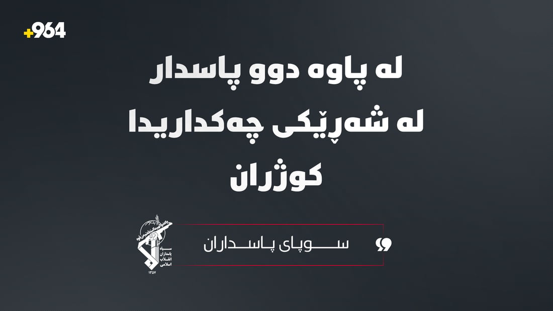 لە پاوە دوو پاسدار لە شەڕێکی چەکداریدا کوژران