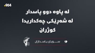 لە پاوە دوو پاسدار لە شەڕێکی چەکداریدا کوژران