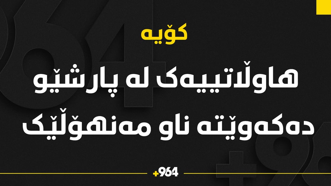 ئه‌و هاوڵاتییه‌ى كۆیه‌ له‌ پارشێو كه‌وتبووه‌ ناو مه‌نهۆڵ ره‌وانه‌ى هه‌ولێر كرا