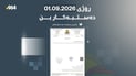 وەزیرى پەروەردە بۆ مامۆستایان: 1.9.2026 دەست بە دەوام بکەنەوە