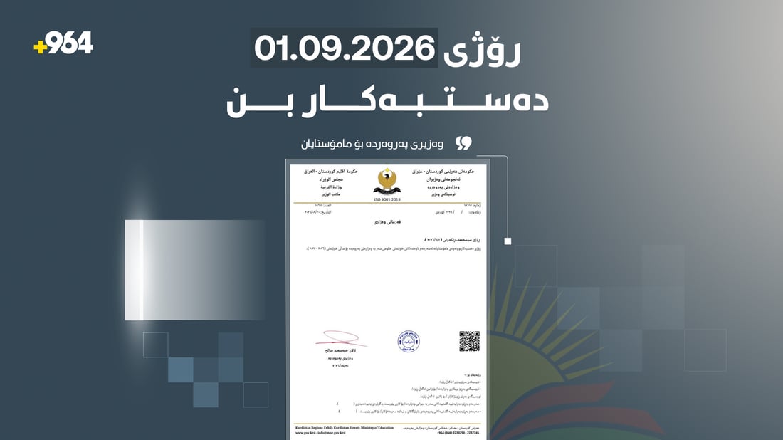 وەزیرى پەروەردە بۆ مامۆستایان: 1.9.2026 دەست بە دەوام بکەنەوە