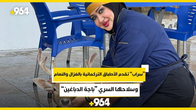 “سراب ناصح” تقدم الأطباق التركمانية بالغزال والنعام وسلاحها السري “باجة الدباغين”