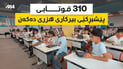 310 قوتابی پێشبڕکێی بیرکاری هزری دەکەن
