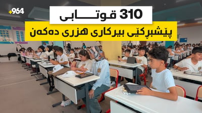 310 قوتابی پێشبڕکێی بیرکاری هزری دەکەن