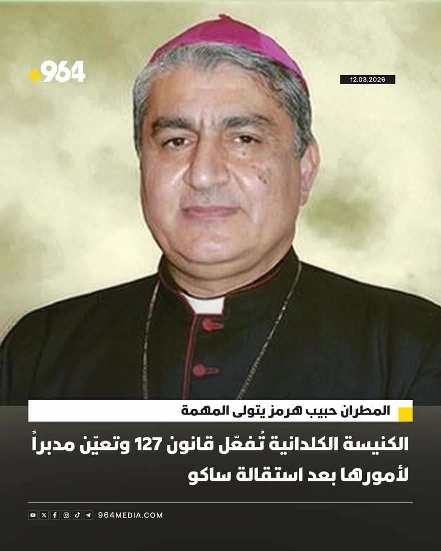 مطران البصرة حبيب النوفلي.