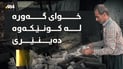 بە دەنگە خۆشەکەی ماندوویەتی رێگاکان کورت دەکاتەوە