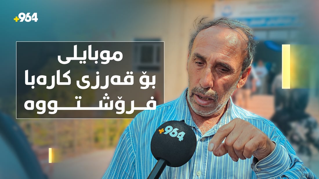 ئاخر و ئۆخری دانەوەی قەرزی کارەباکەیە و جمەی دێ