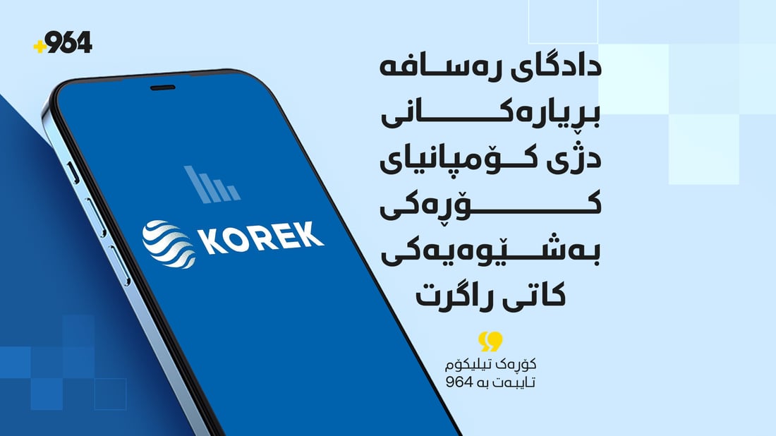 دادگاى رەسافە بڕیارەکانى دژى کۆمپانیاى کۆڕەک تیلیکۆمیى بەشێوەیەکى کاتى راگرت