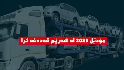 له‌سه‌ره‌تاى ئه‌م مانگه‌وه‌ هاوردەكردنی ئۆتۆمبێلى مۆدێل 2023 له‌ هه‌رێم قه‌ده‌غه‌ كرا