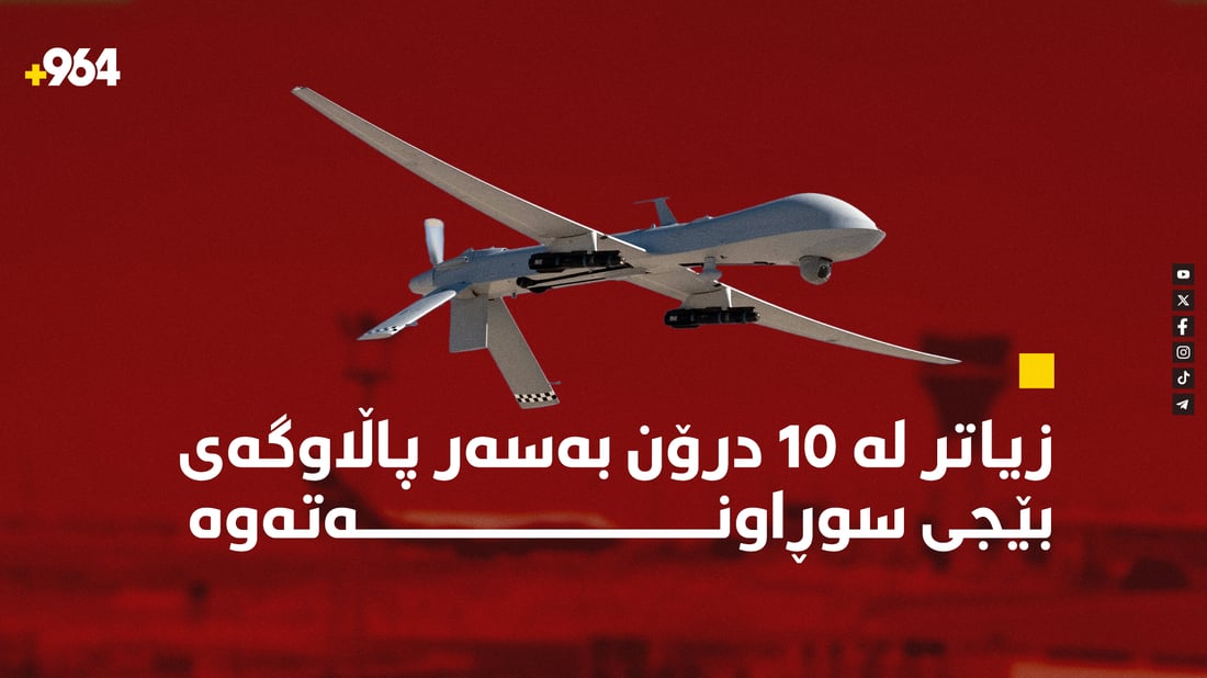 زیاتر لە 10 درۆن بەسەر پاڵاوگەی بێجی سوڕاونەتەوە