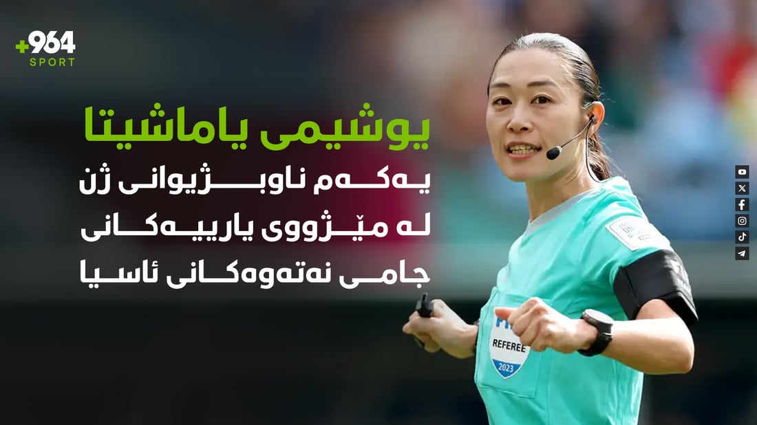 بۆ یەکەم جار ژنێک لە جامی نەتەوەکانی ئاسیا ناوبژیوانی دەکات