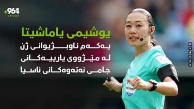 بۆ یەکەم جار ژنێک لە جامی نەتەوەکانی ئاسیا ناوبژیوانی دەکات