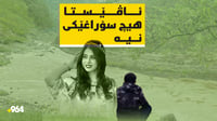 پێنج رۆژە بێ وچان بەدوای تەرمی مامۆستا ئاڤێستادا دەگەڕ...