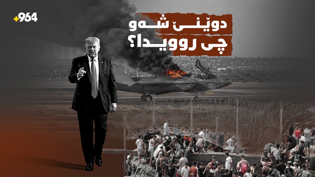 لە لێدوانە گەرمەکانی ترەمپ و ئاڵۆزییەکانی ئێرانەوە تا لەرزینی زەوی لە سلێمانی و کەرکوک