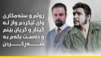 گیڤارا: ستەمکاری وای لێکردم واز لە گیتار و گریان بێنم و دەست بە شەڕ بكەم