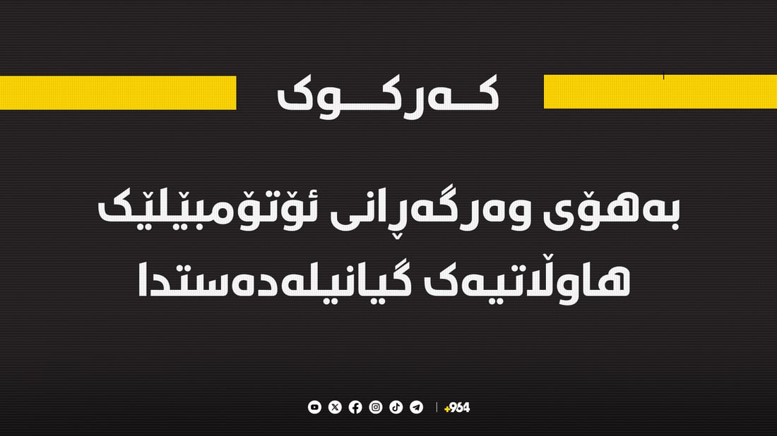 بەهۆی وەرگەڕانی ئۆتۆمبێلێک هاوڵاتیەک گیانیلەدەستدا