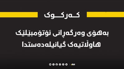 بەهۆی وەرگەڕانی ئۆتۆمبێلێک هاوڵاتیەک گیانیلەدەستدا